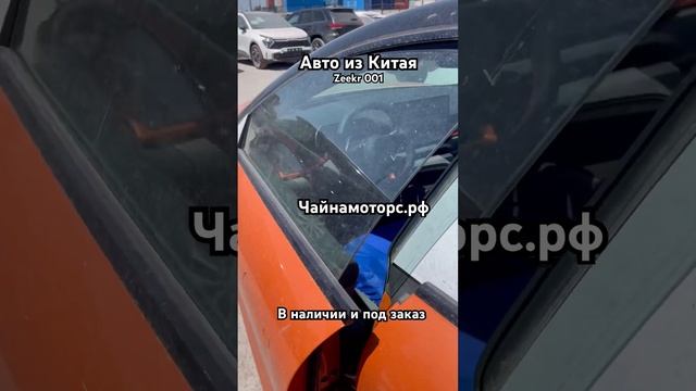 Растаможили Zeekr 001 #чайнамоторс #zeekr #автоизкитая #авто #automobile #растаможка #китай #таможня