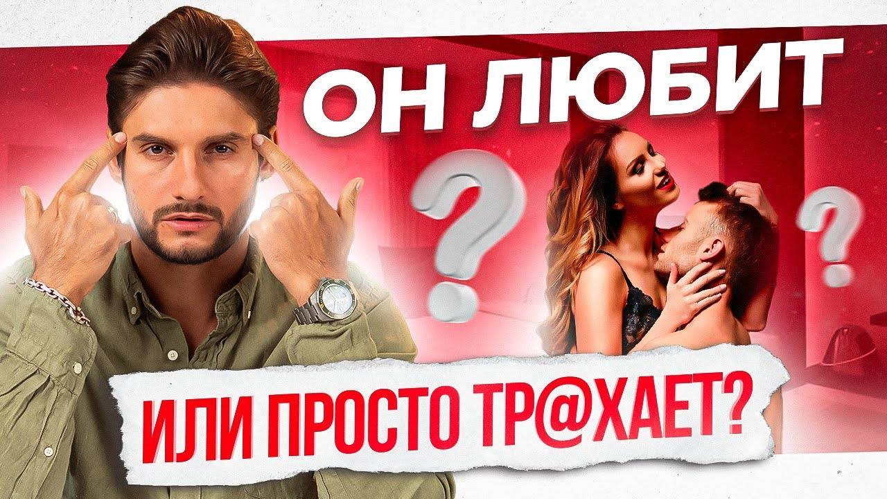 Что говорят мужчины, которые тебя используют