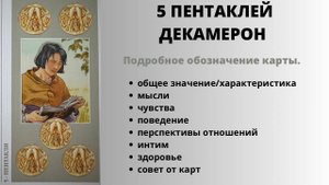 5 Пентаклей ДЕКАМЕРОН Значение | ТАРО ОБУЧЕНИЕ