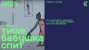 Тише, бабушка спит! [с тифлокомментариями] (мультфильм, реж. Алексей Дёмин)