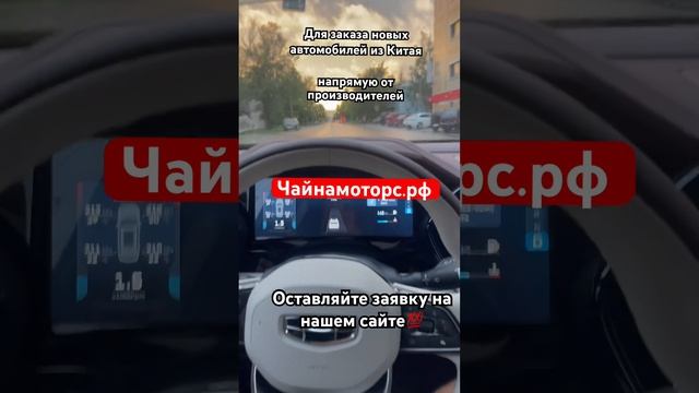 Авто из Китая #автоназаказ #автоизкитая #авто #geely #подпишись #automobile