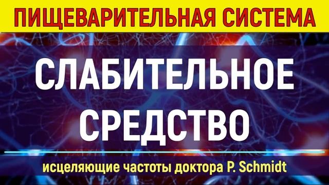 Слабительное средство музыкой смотреть онлайн