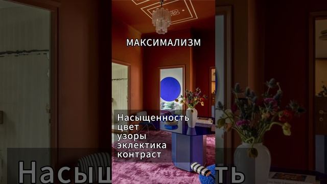 Самые модные стили в интерьере 2024 года    #дизайнинтерьера #интерьер