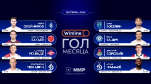 Winline гол месяца | Сентябрь 2024 | Претенденты