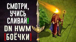 [DN Боёчки] Смотри, учись, сливай!