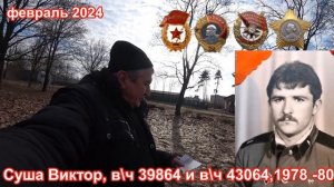 Учебка Печи, Суша Виктор в\ч 39864 и 43064  и Примаков Владимир в\ч 39864!