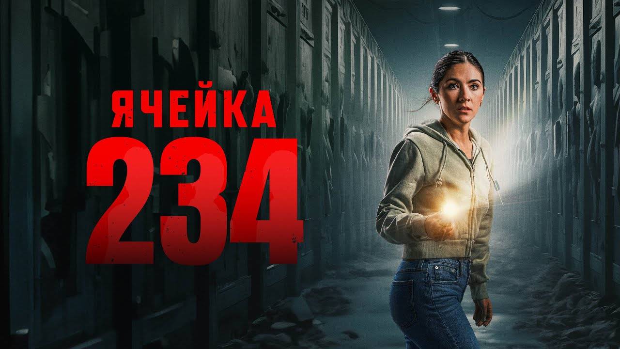 Ячейка 234 - Unit 234