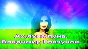 Ах, луна, луна. Владимир Глазунов.