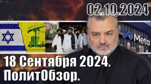 18 Сентября 2024. ПолитОбзор.