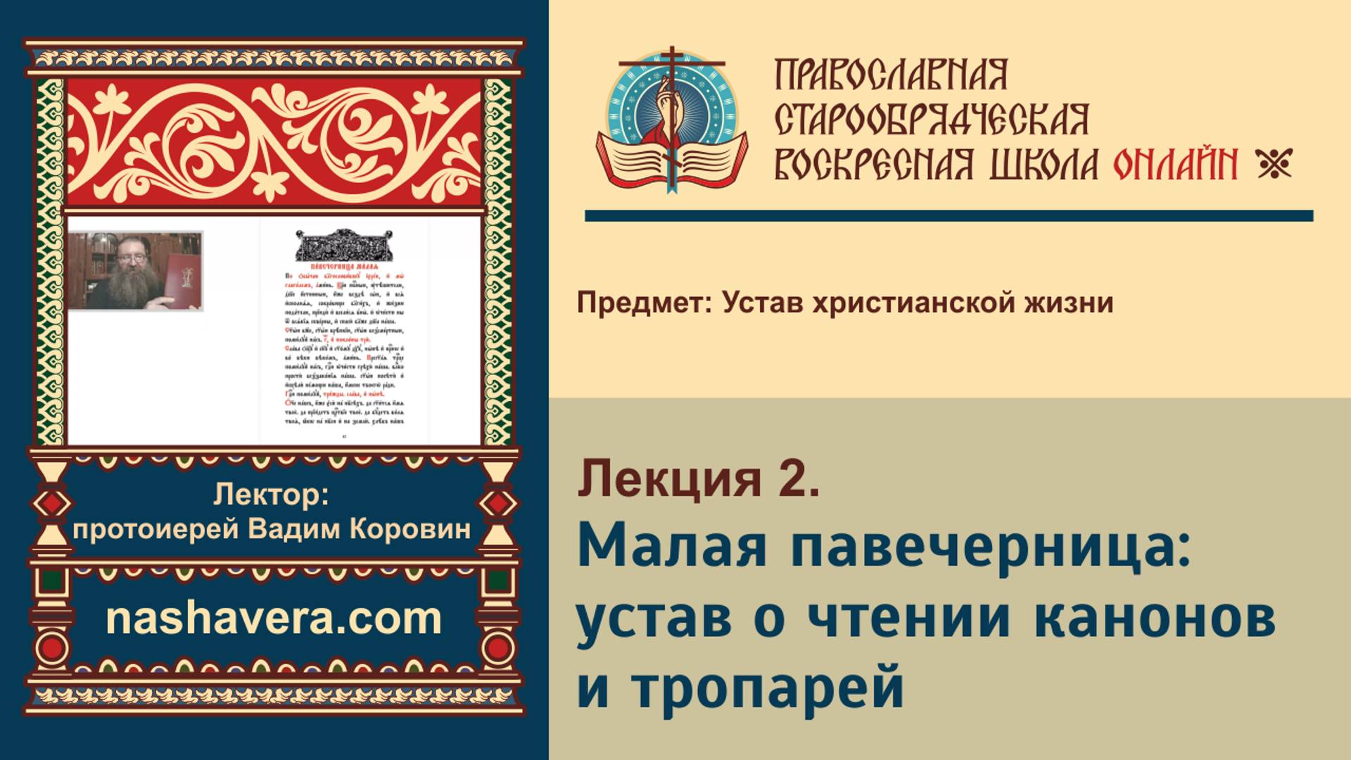 Лекция 2. Малая павечерница: устав о чтении канонов и тропарей