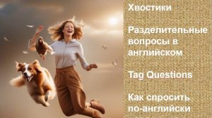 Хвостики (Tag Questio) Разделительные вопросы в английском