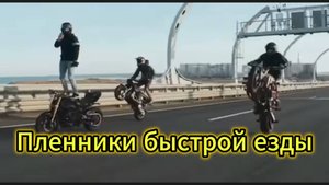 "Пленники быстрой езды" - клип братьям-байкерам!