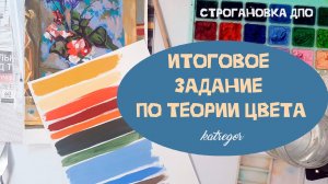 ИТОГОВОЕ ЗАДАНИЕ по теории цвета В СТРОГАНОВКЕ НА ПЕРЕПОДГОТОВКЕ — анализ натюрморта и копия