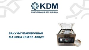 Вакуум упаковочная машина KDM DZ 400/2F