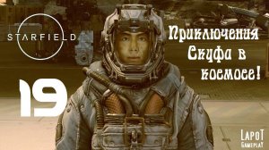 Приключения Скуфа в космосе! Starfield. Часть 19. "Назад на Вектеру"