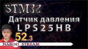 Программирование МК STM32. УРОК 52. Подключаем датчик давления LPS25HB. Часть 3