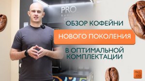 Обзор кофейни нового поколения в оптимальной комплектации