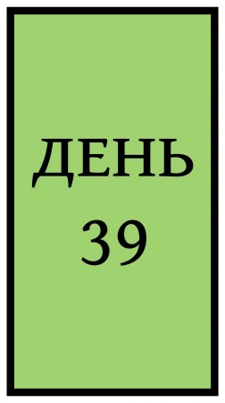 Похудение. День 39