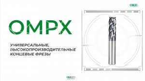 Серия фрез OMPX - первый выбор для универсального фрезерования