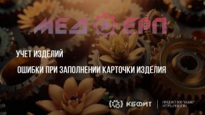 КБФИТ: МЕДЕРП. Учет изделий. Ошибки при заполнении карточки изделия.