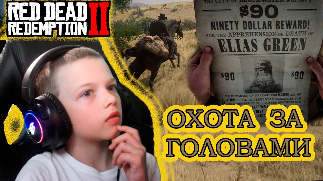 ОХОТА ЗА ГОЛОВАМИ | RED DEAD REDEMPTION 2