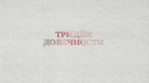 Три дня дождя — Вечно Молодой (Lyric video)