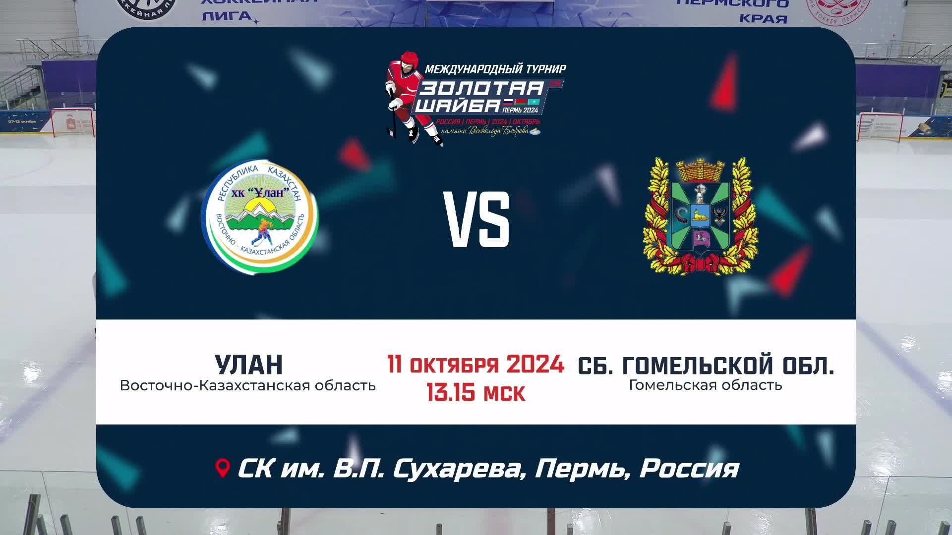 Улан (Восточно-Казахстанская область) - Сборная Гомельской области (Гомельская область)