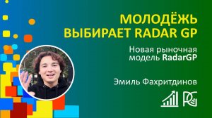 МОЛОДЁЖЬ ВЫБИРАЕТ RADAR GP | 11.10.24г. | Эмиль Фахритдинов | Новая МОДЕЛЬ RADAR GP