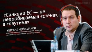 "Чем больше у Европы проблем, тем ближе компромисс с Россией" - Михаил Нейжмаков