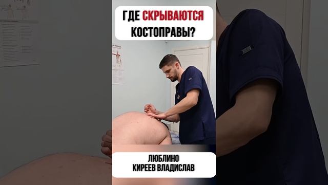 Где скрываются КОСТОПРАВЫ? #здоровье #массаж #костоправ