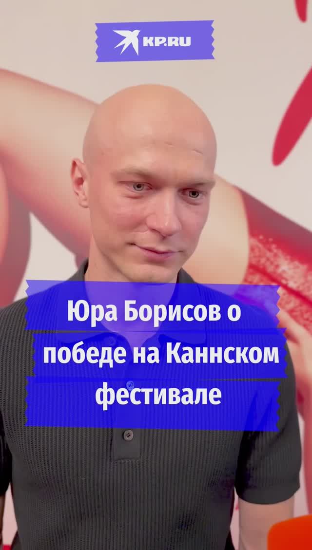 Юра Борисов о победе в Каннском фестивале