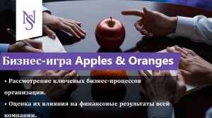 Бизнес-игра «Apples & Oranges»