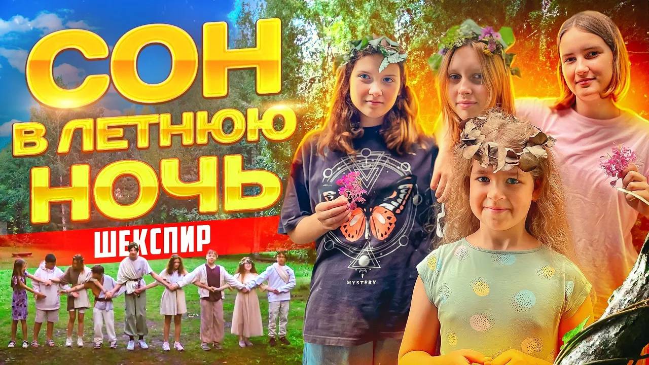 Сон в летнюю ночь - спектакль 6 смена