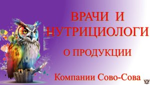 Продукция компании Сово-Сова. Врач невролог Суслова Н.А.