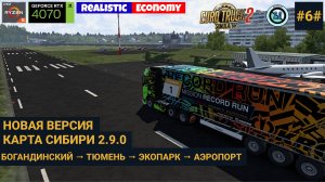 Новая версия карты Сибири #6 | ETS2 | Финальный маршрут перед релизом карты | На Тюмень