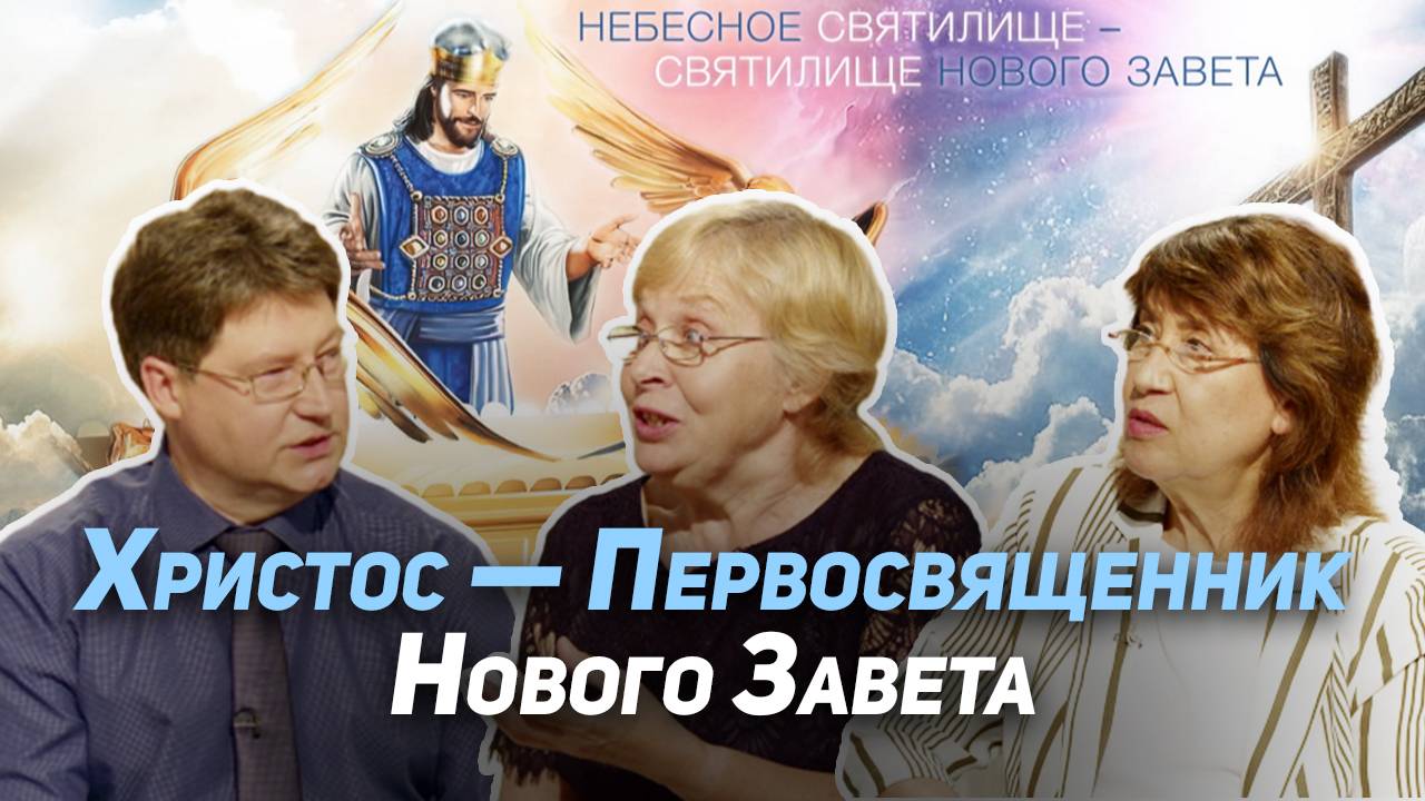 20. Служение священника в ветхозаветном святилище. Как Христос спасает сегодня? | Где сейчас Бог?