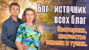 Эзотерика, язычество завели в тупик. Бог - источник всех благ (интервью с православным психологом).