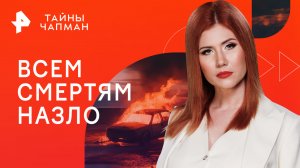 Всем смертям назло — Тайны Чапман (03.10.2023)