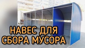 НАВЕС ДЛЯ СБОРА МУСОРА.  ДЛИНА 9 МЕТРОВ. АНТИВАНДАЛЬНАЯ.