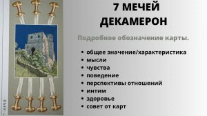 7 Мечей ДЕКАМЕРОН Значение | ТАРО ОБУЧЕНИЕ