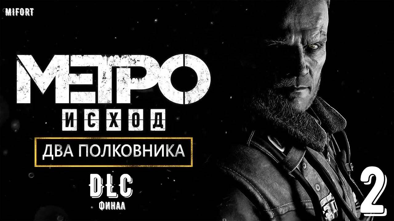 DLC Два полковника ► Metro Exodus #2 смотреть онлайн