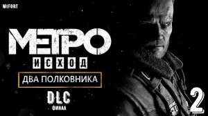 DLC Два полковника ► Metro Exodus #2