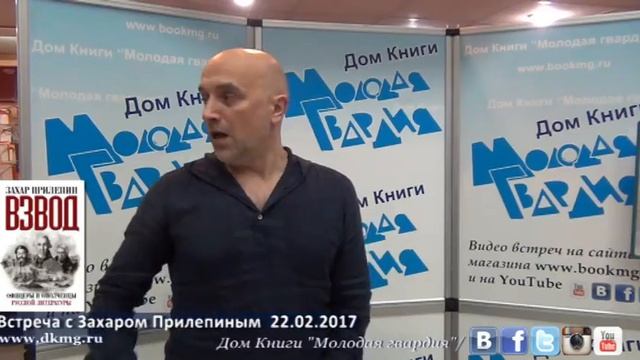 Захар Прилепин в "Молодой гвардии" 22.02.2017
