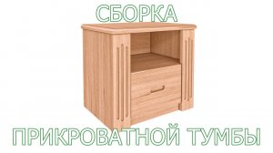 Сборка прикроватной тумбы Rino из массива бука