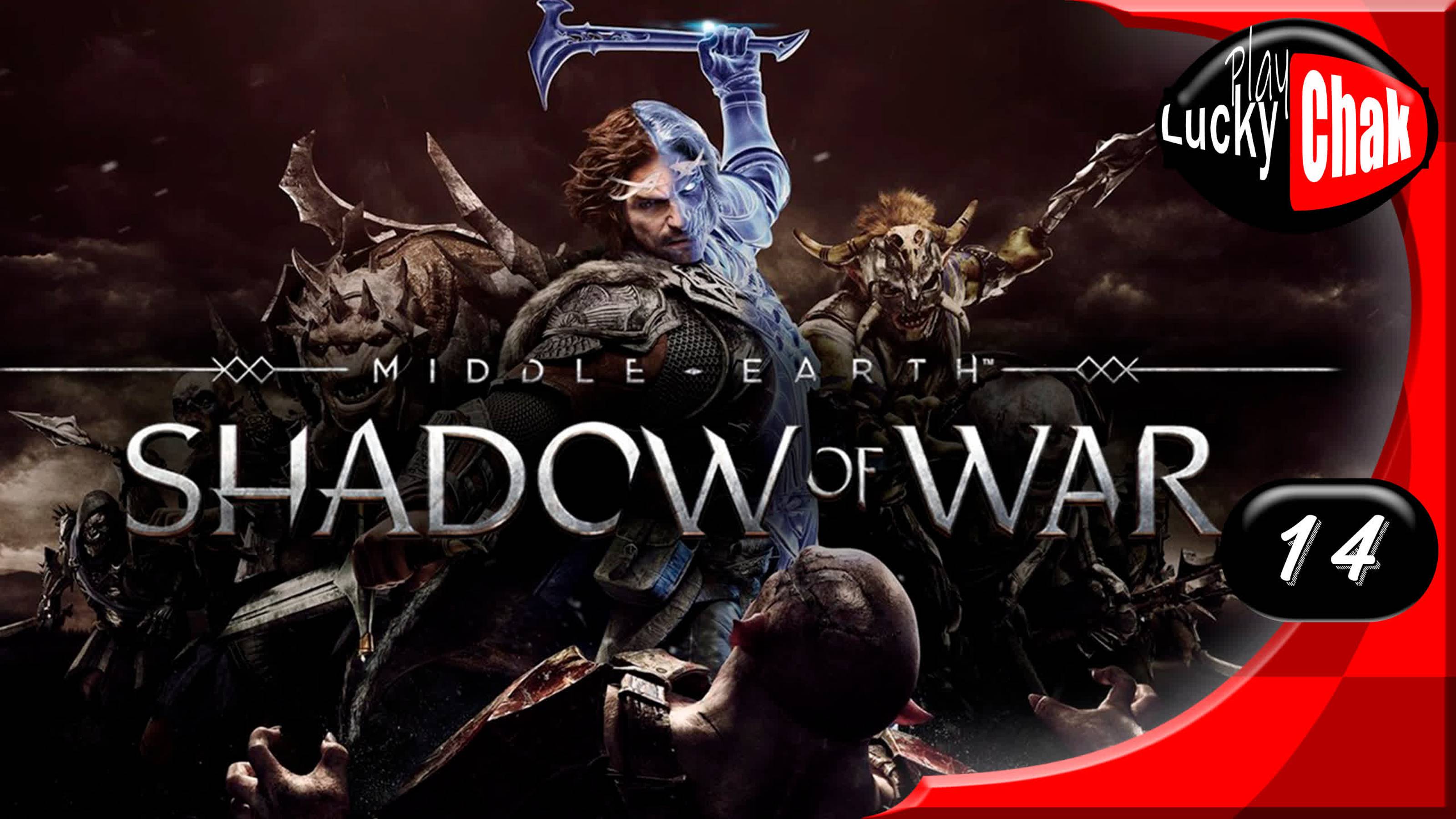 Middle-earth Shadow of War прохождение - Аз-Агур #14