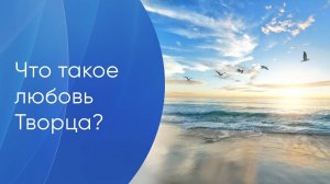 Что такое Любовь Творца, и как её почувствовать