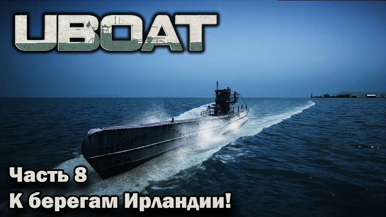 Uboat. ч.8 "К берегам Ирландии!"