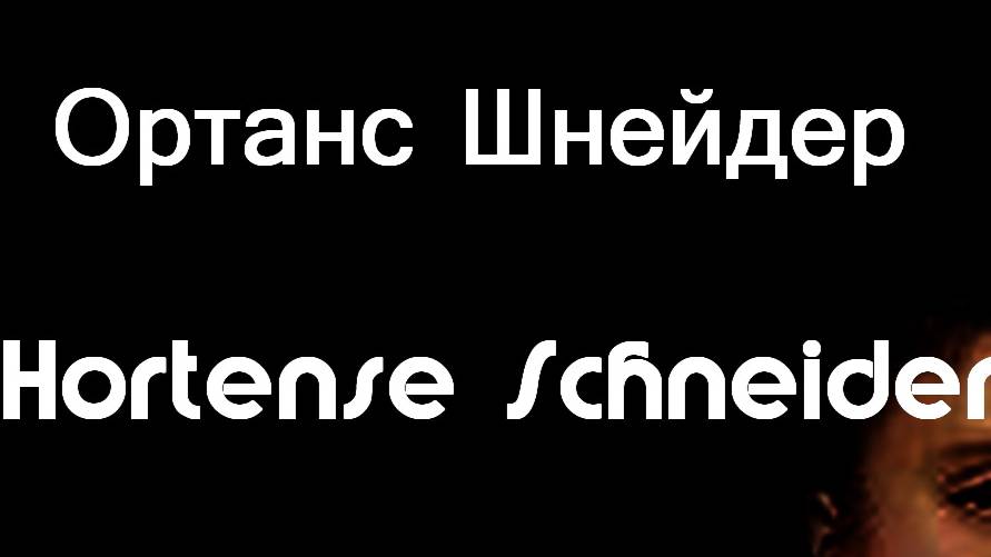 Ортанс Шнейдер Hortense Schneider  артистка оперетты фото