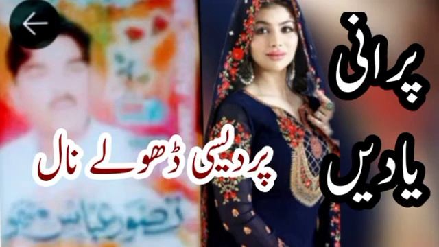pardesi dhole nall old punjabi original Mp3 song singer Taswar Abbas Mitho
