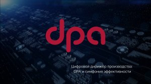 Цифровой дирижёр производства: DPA и симфония эффективности | Конференция по цифровизации